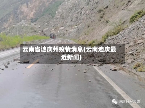 云南省迪庆州疫情消息(云南迪庆最近新闻)-第3张图片