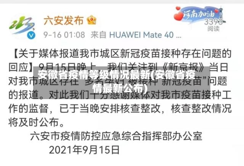 安徽省疫情等级情况最新(安徽省疫情最新公布)-第1张图片