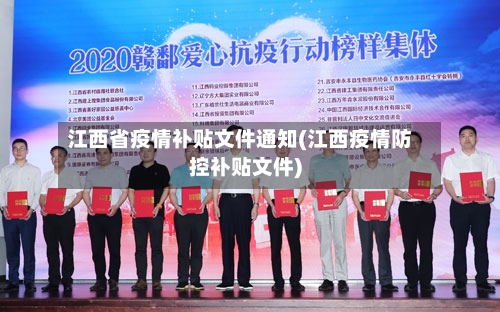 江西省疫情补贴文件通知(江西疫情防控补贴文件)-第1张图片