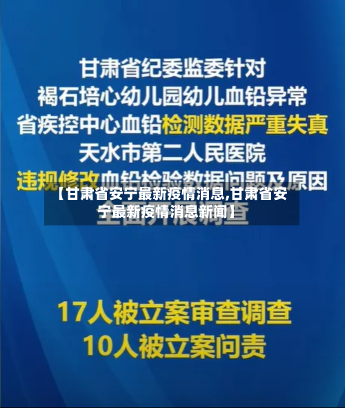 【甘肃省安宁最新疫情消息,甘肃省安宁最新疫情消息新闻】-第3张图片