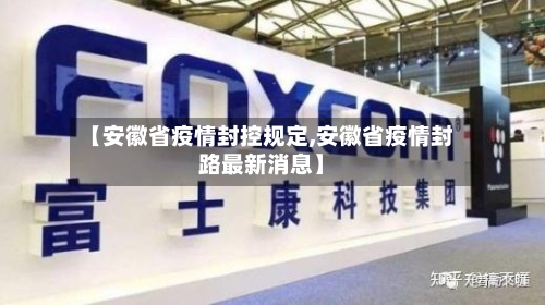 【安徽省疫情封控规定,安徽省疫情封路最新消息】-第1张图片