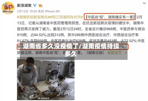 湖南省多久没疫情了/湖南疫情持续多久-第2张图片
