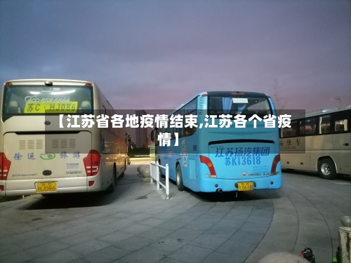 【江苏省各地疫情结束,江苏各个省疫情】-第3张图片
