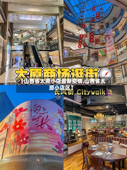 【山西省太原小店最新疫情,山西省太原小店区】-第1张图片