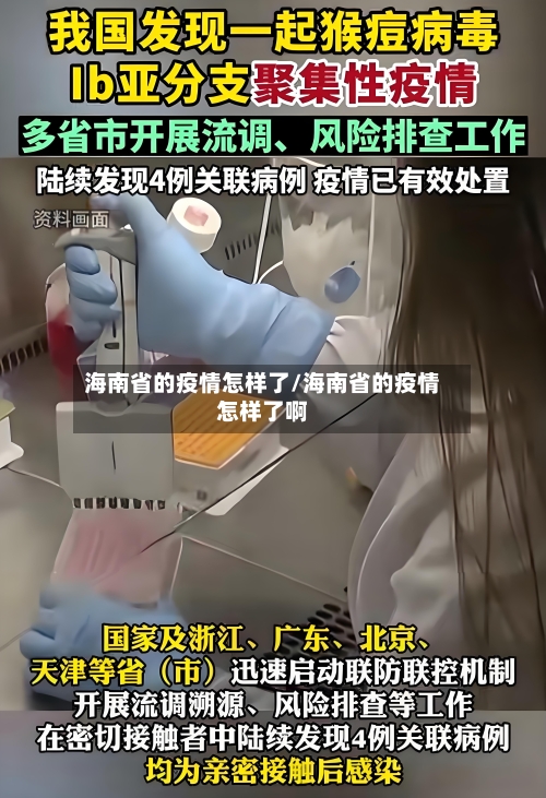 海南省的疫情怎样了/海南省的疫情怎样了啊-第1张图片