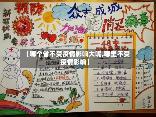 【哪个省不受疫情影响大呢,哪里不受疫情影响】-第1张图片