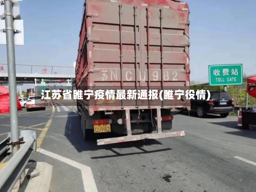 江苏省睢宁疫情最新通报(睢宁役情)-第3张图片