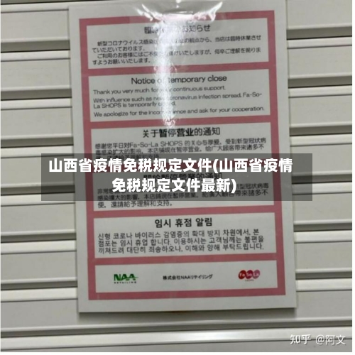 山西省疫情免税规定文件(山西省疫情免税规定文件最新)-第3张图片