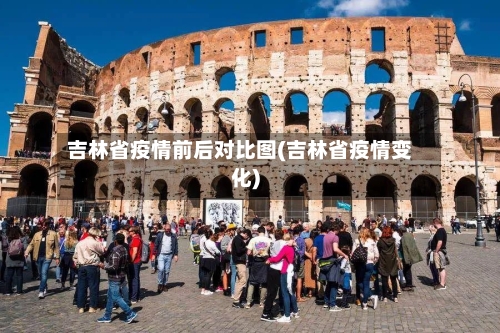 吉林省疫情前后对比图(吉林省疫情变化)-第1张图片