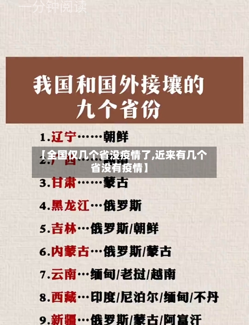 【全国仅几个省没疫情了,近来有几个省没有疫情】-第3张图片