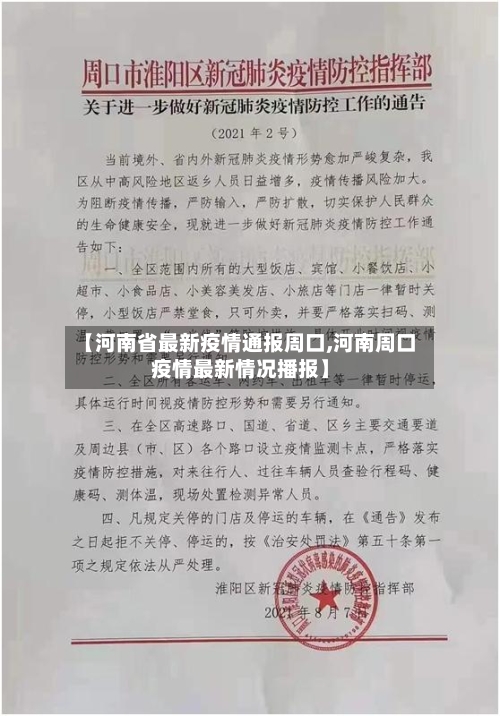 【河南省最新疫情通报周口,河南周口疫情最新情况播报】-第2张图片