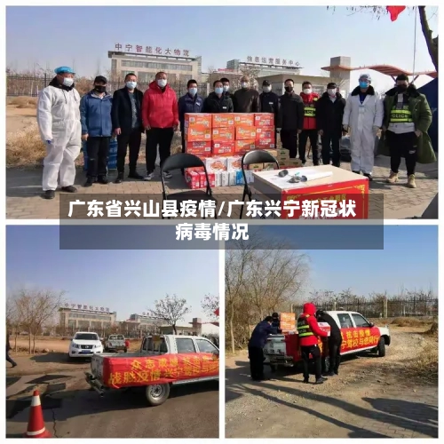 广东省兴山县疫情/广东兴宁新冠状病毒情况-第1张图片