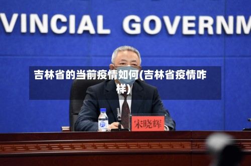 吉林省的当前疫情如何(吉林省疫情咋样)-第2张图片