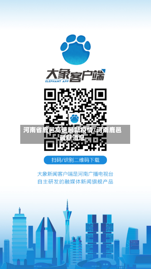 河南省鹿邑高速最新疫情/河南鹿邑最新消息-第2张图片