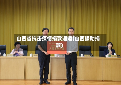 山西省抗击疫情捐款通道(山西援助捐款)-第1张图片