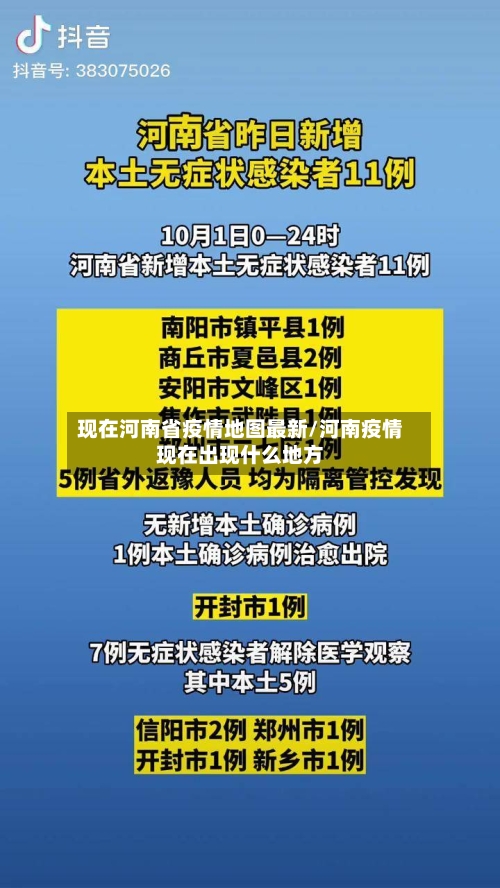 现在河南省疫情地图最新/河南疫情现在出现什么地方-第1张图片