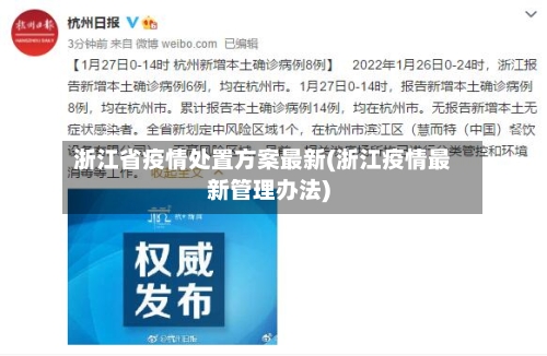 浙江省疫情处置方案最新(浙江疫情最新管理办法)-第1张图片