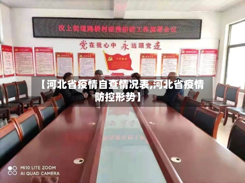 【河北省疫情自查情况表,河北省疫情防控形势】-第3张图片