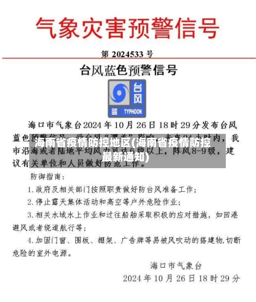 海南省疫情防控地区(海南省疫情防控最新通知)-第3张图片