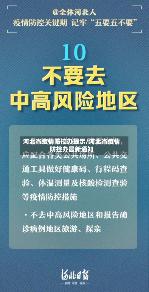 河北省疫情防控办提示/河北省疫情防控办最新通知-第1张图片