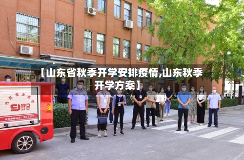 【山东省秋季开学安排疫情,山东秋季开学方案】-第1张图片