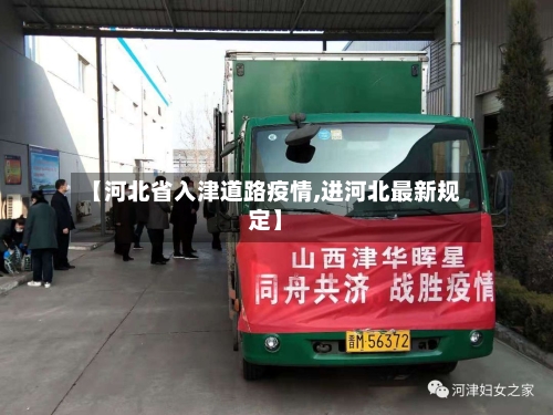 【河北省入津道路疫情,进河北最新规定】-第2张图片