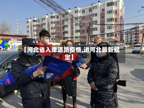 【河北省入津道路疫情,进河北最新规定】-第1张图片