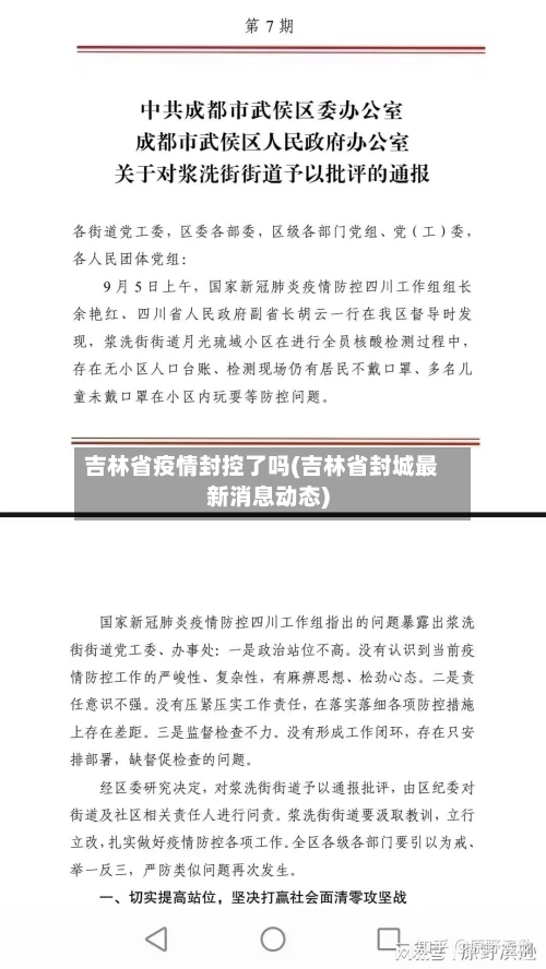 吉林省疫情封控了吗(吉林省封城最新消息动态)-第2张图片