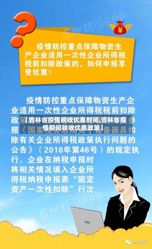 【吉林省疫情税收优惠时间,吉林省疫情期间税收优惠政策】-第1张图片