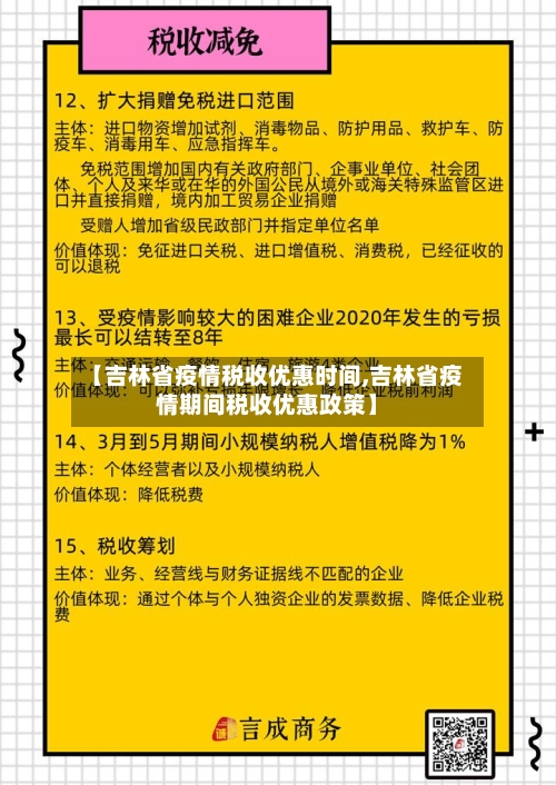 【吉林省疫情税收优惠时间,吉林省疫情期间税收优惠政策】-第2张图片