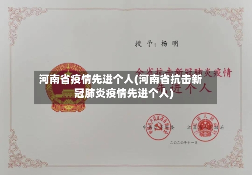 河南省疫情先进个人(河南省抗击新冠肺炎疫情先进个人)-第1张图片