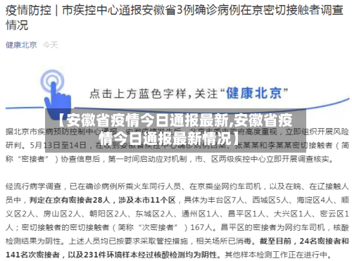 【安徽省疫情今日通报最新,安徽省疫情今日通报最新情况】-第1张图片