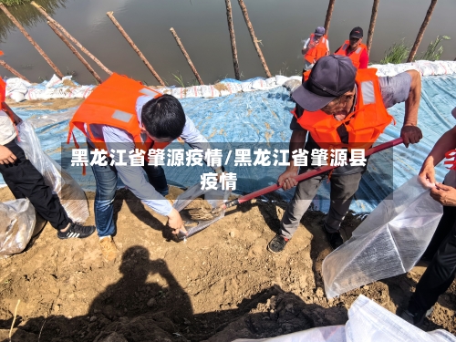黑龙江省肇源疫情/黑龙江省肇源县疫情-第1张图片