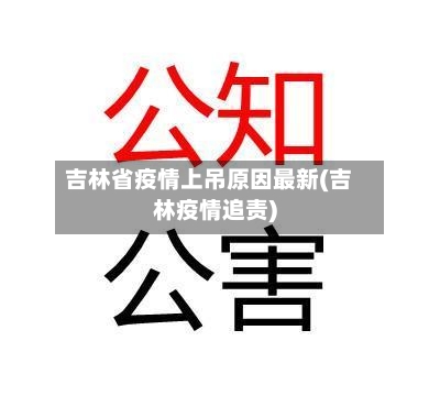 吉林省疫情上吊原因最新(吉林疫情追责)-第3张图片