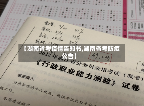 【湖南省考疫情告知书,湖南省考防疫公告】-第1张图片