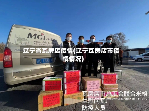 辽宁省瓦房店疫情(辽宁瓦房店市疫情情况)-第2张图片