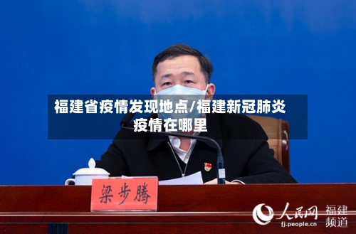 福建省疫情发现地点/福建新冠肺炎疫情在哪里-第1张图片