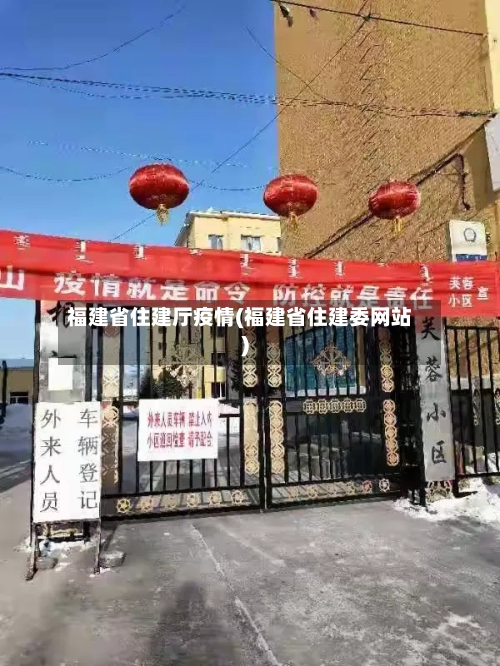 福建省住建厅疫情(福建省住建委网站)-第2张图片