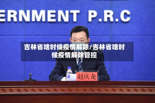吉林省啥时候疫情解除/吉林省啥时候疫情解除管控-第1张图片