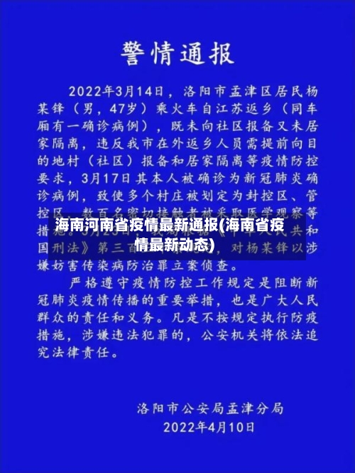 海南河南省疫情最新通报(海南省疫情最新动态)-第2张图片
