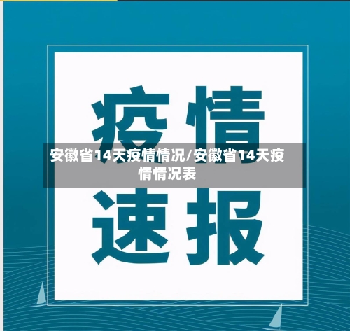 安徽省14天疫情情况/安徽省14天疫情情况表-第2张图片