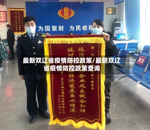 最新双辽省疫情防控政策/最新双辽省疫情防控政策查询-第3张图片