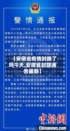 【安徽省疫情封路了吗今天,安徽省封路通告最新】-第2张图片
