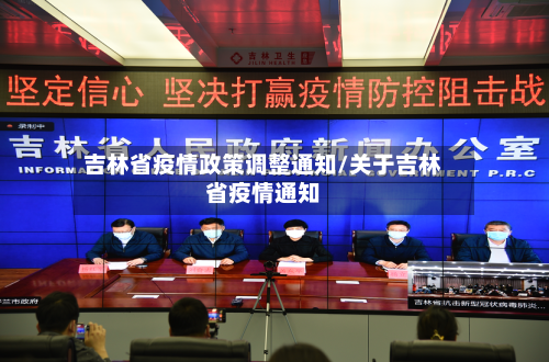 吉林省疫情政策调整通知/关于吉林省疫情通知-第2张图片