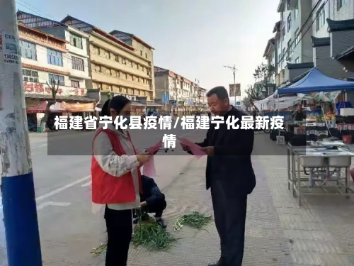 福建省宁化县疫情/福建宁化最新疫情-第1张图片