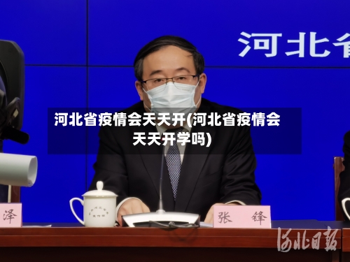河北省疫情会天天开(河北省疫情会天天开学吗)-第2张图片