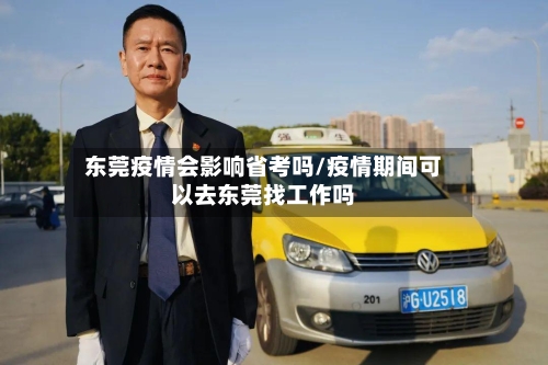 东莞疫情会影响省考吗/疫情期间可以去东莞找工作吗-第1张图片