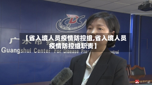 【省入境人员疫情防控组,省入境人员疫情防控组职责】-第1张图片