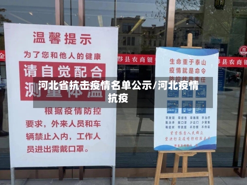 河北省抗击疫情名单公示/河北疫情抗疫-第1张图片