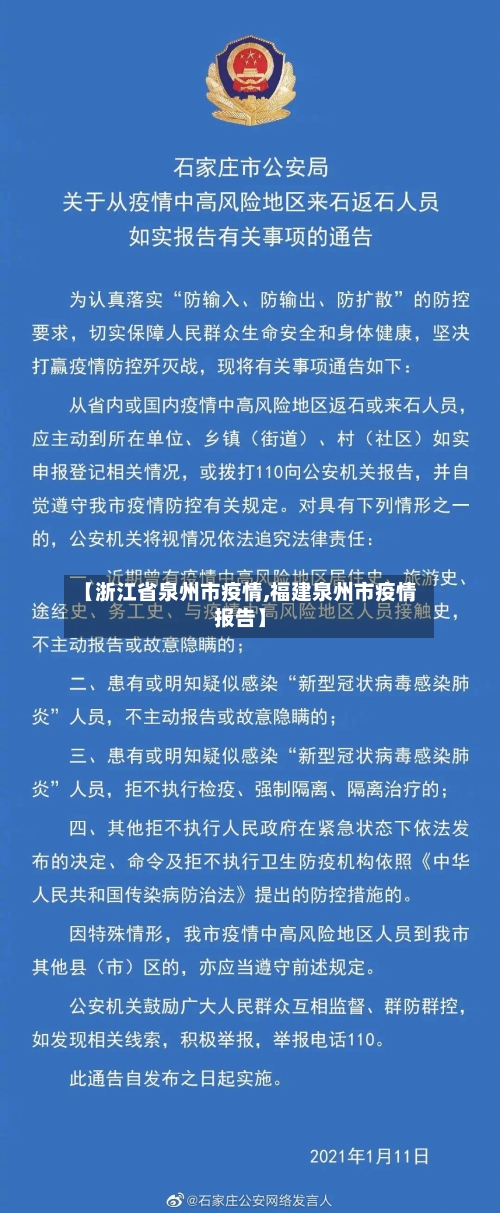 【浙江省泉州市疫情,福建泉州市疫情报告】-第2张图片